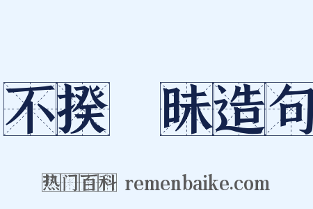 不揆梼昧造句是什么意思的图片